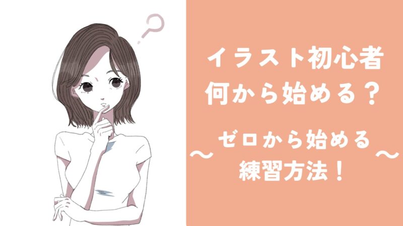 イラスト初心者何から始める？ゼロから始める練習方法！